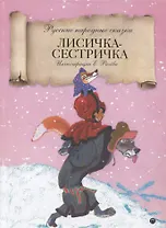 Лисичка-сестричка: русские народные сказки