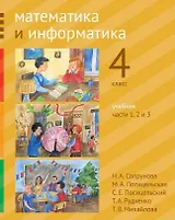 Математика и информатика. 4-й класс. Учебник. В 6-ти частях. Часть 1, 2 и 3
