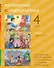 Математика и информатика. 4-й класс. Учебник. В 6-ти частях. Часть 1, 2 и 3 - 0
