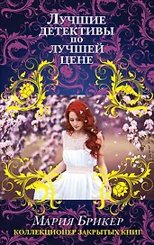 Коллекционер закрытых книг