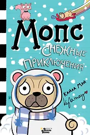 Мопс. Снежные приключения