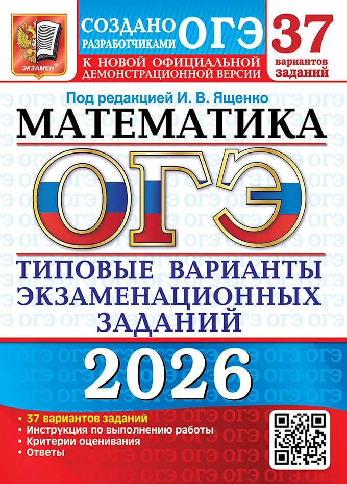 

ОГЭ 2026. Математика. Типовые варианты экзаменационных заданий. 37 вариантов заданий. Инструкция по выполнению работы. Критерии оценивания. Ответы
