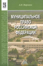 Муниципальное право Российской Федерации: учебное пособие - 2-е изд.,перераб. и доп.