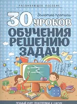 30 уроков обучения решению задач