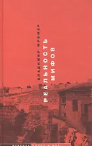 Реальность мифов