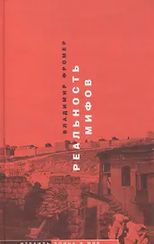 Реальность мифов