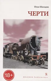 Черти