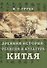 Древняя история, религия и культура Китая - 0