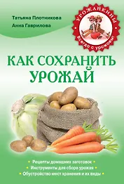 Как сохранить урожай