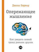 Опережающее мышление: Как увидеть новый тренд раньше других