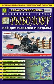Атлас-путеводитель Московский регион Рыболову Все для рыбалки и отдыха Вып.9 (апрель 2007) (м) Ар179п(10)