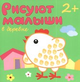 Рисуют малыши. В деревне - 1