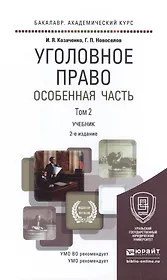 Уголовное право Особенная часть Т.2 Учебник (2 изд) (БакалаврАК) Козаченко