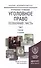 Уголовное право Особенная часть Т.2 Учебник (2 изд) (БакалаврАК) Козаченко - 0
