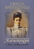 Святая Императрица. Страстотерпица царица Александра о Боге, любви и семье - 0