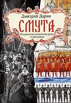 Смута. Историческая поэтическая драма в трех книгах