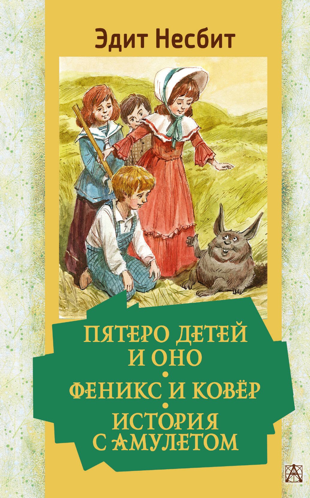 

Пятеро детей и Оно. Феникс и ковёр. История с амулетом