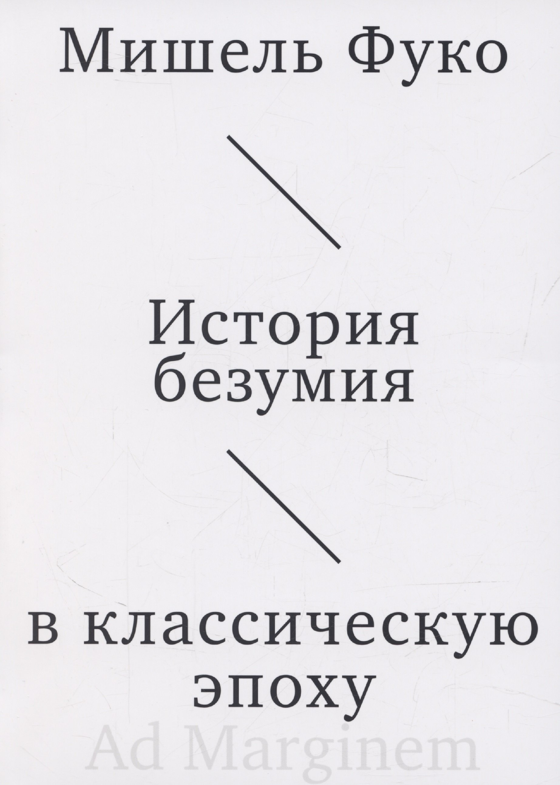 

История безумия в классическую эпоху