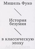 История безумия в классическую эпоху - 0