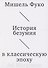 История безумия в классическую эпоху - 0