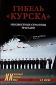 Гибель "Курска". Неизвестные страницы трагедии - 0