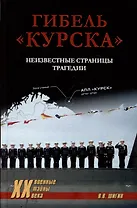 Гибель "Курска". Неизвестные страницы трагедии