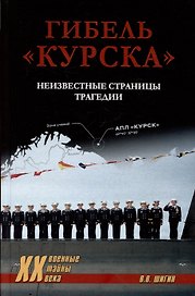 Гибель "Курска". Неизвестные страницы трагедии
