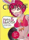 Рич & Бьюти. История мира в 9 найт-клабах - 0