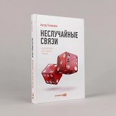 Неслучайные связи: Нетворкинг как образ жизни - 1