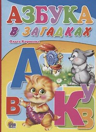 Азбука в загадках