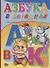 Азбука в загадках - 0