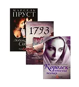 Любовь и преступление: Королек - птичка певчая. 1793. Любовь Свана (комплект из 3 книг)