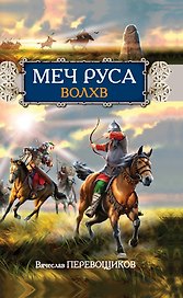 Меч Руса.Волхв