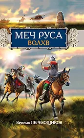 Меч Руса.Волхв