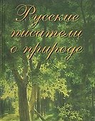 Русские писатели о природе - 1
