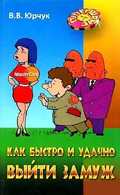 Как быстро и удачно выйти замуж