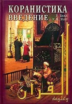 Коранистика: введение