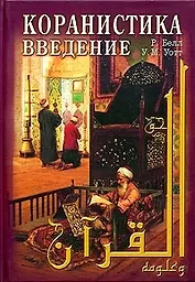 Коранистика: введение