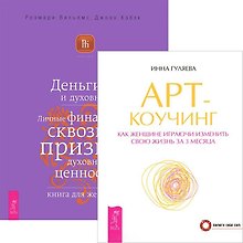 Арт-коучинг. Деньги и духовность (комплект из 2 книг)