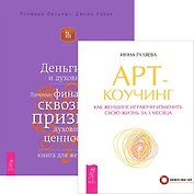 Арт-коучинг. Деньги и духовность (комплект из 2 книг)