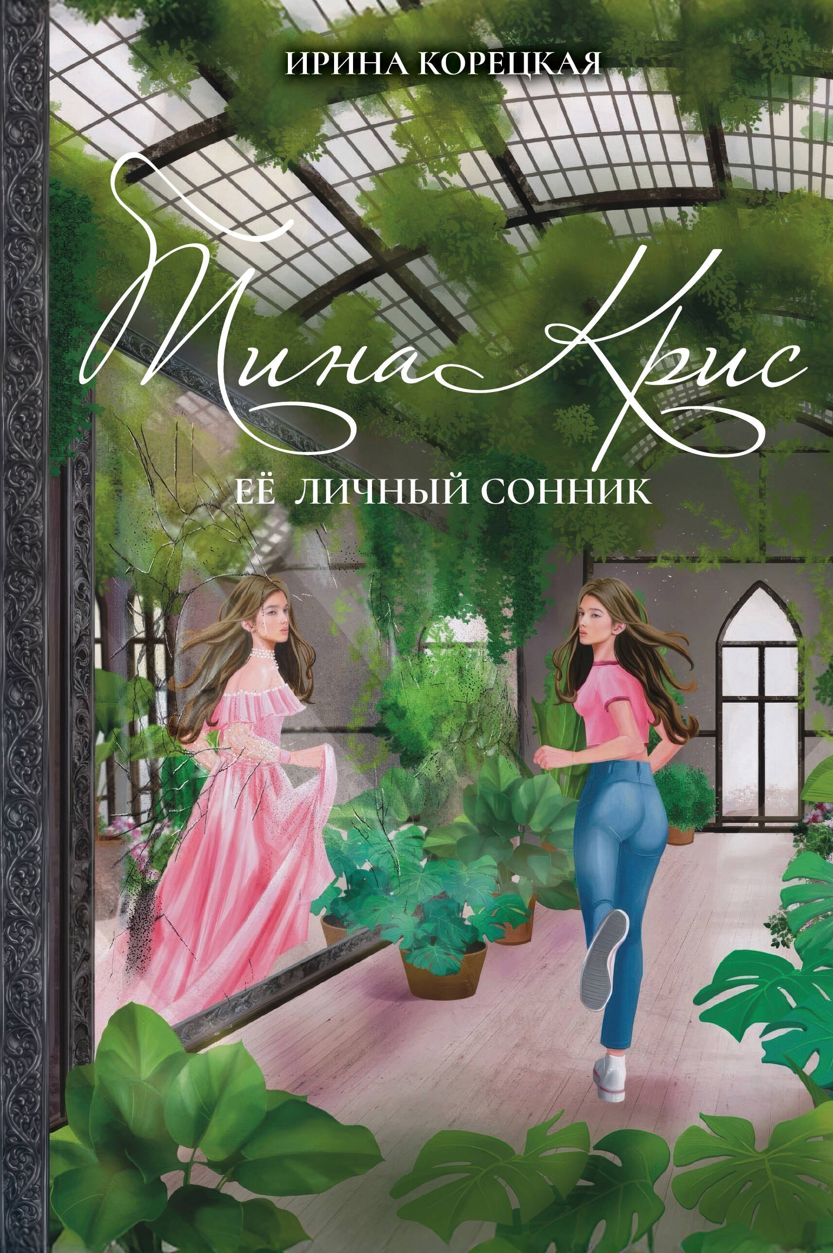 

Тина Крис. Её личный сонник