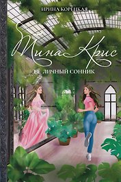 Тина Крис. Её личный сонник