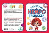Логический нейротренажер. Для детей 3-4 лет - 2