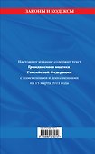 Гражданский кодекс Российской Федерации:Ч.1-4.15.03.2011г. - 1