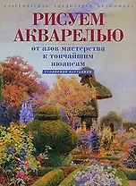 Рисуем акварелью.От азов мастерства к тончайшим ньюансам