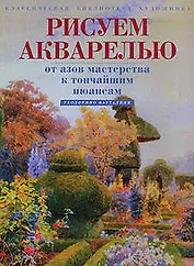 Рисуем акварелью.От азов мастерства к тончайшим ньюансам