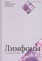 Лимфомы. Серия «Успехи современной онкологии» № 2.