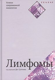Лимфомы. Серия «Успехи современной онкологии» № 2.