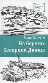 На берегах Северной Двины. повести. Сказка