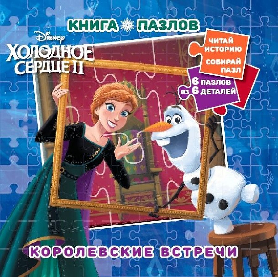 

Холодное сердце 2. Королевские встречи. Книга пазлов